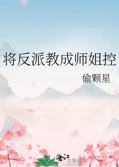 将反派教成师姐控番外