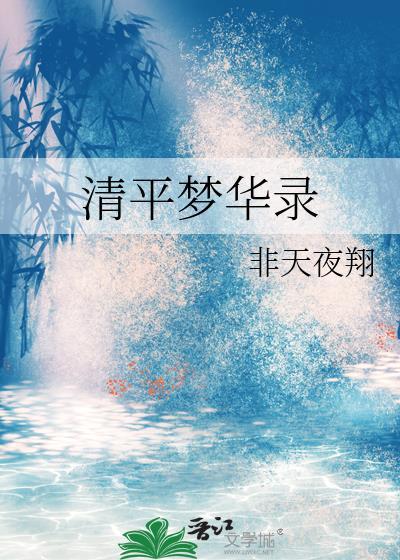 清平梦华录cp