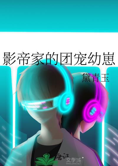影帝家的团宠幼崽黛青玉24