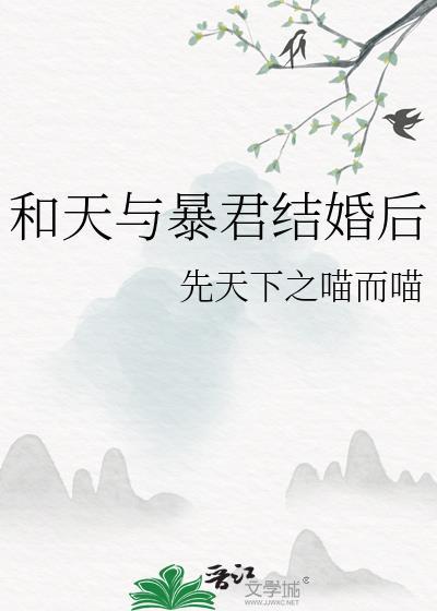 和天与暴君结婚后先天下之喵而喵