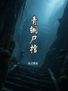 青铜棺材有什么说法吗