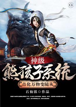 神级熊孩子系统全文免费阅读一点墨