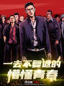 至一去不复返的青春