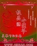 极品小侯爷秦风最后娶了谁
