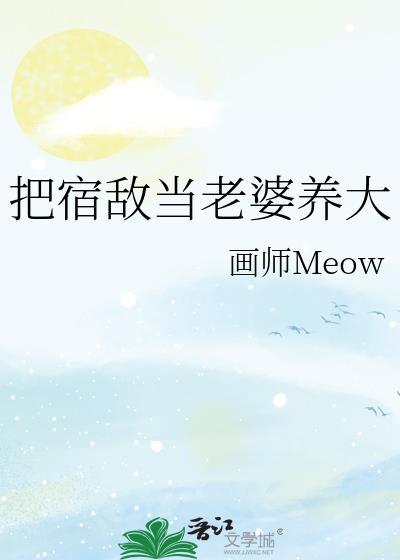 把宿敌当老婆养大番外免费阅读