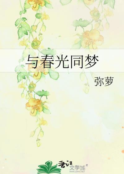 与春光同梦免费阅读林青黛