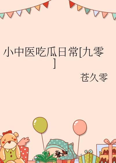 中医小子