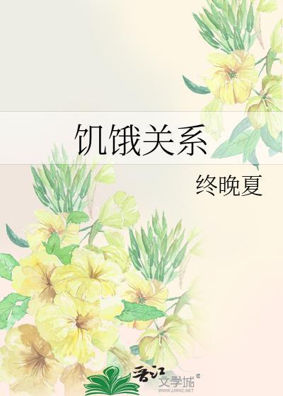 饥饿关系动漫免费播放