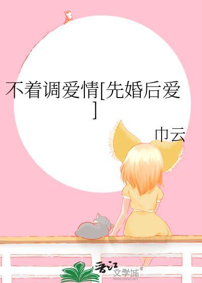 不着调的爱情不值得珍惜是什么歌