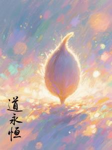 永恒道果