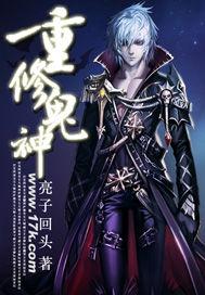 鬼神类修仙