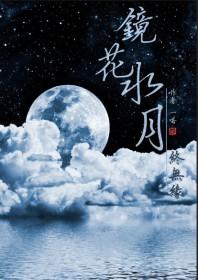 镜花水月无需寻