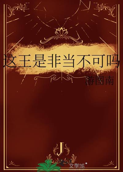 这王是非当不可吗15笔趣阁