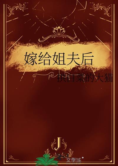 嫁给姐夫后拱白菜的大猫晋江
