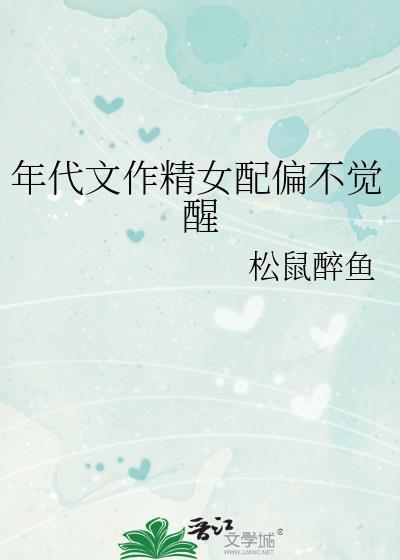 年代文作精女配偏不觉醒手机版