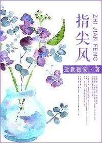 指尖风靡在线阅读