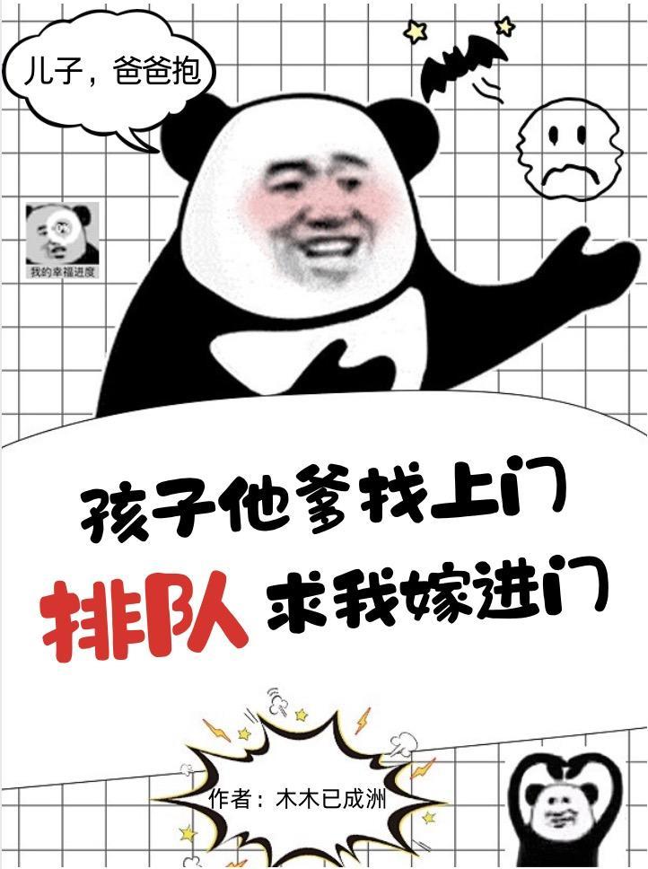 孩子他爸找上门后