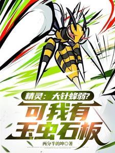 精灵这个大针蜂