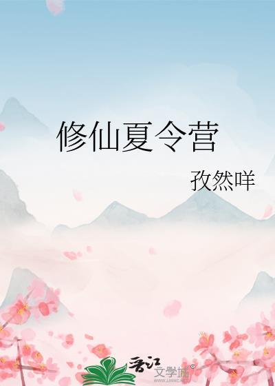 修仙夏令营19