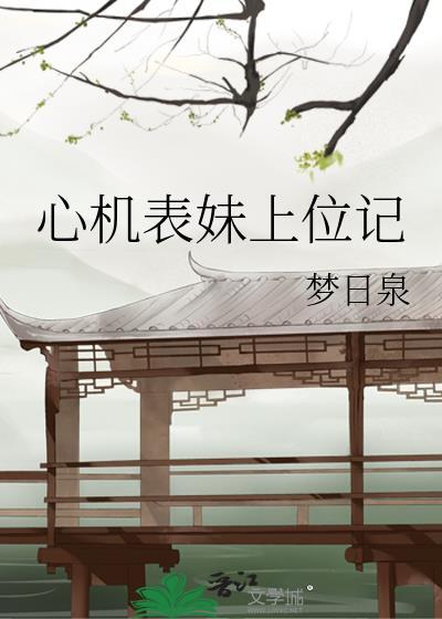 心机表妹上位记晋江