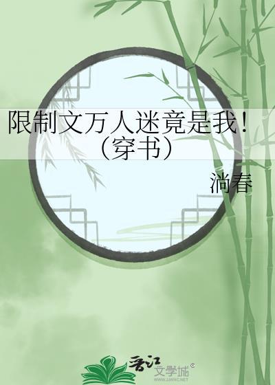 限制文万人迷竟是我!(穿书)28
