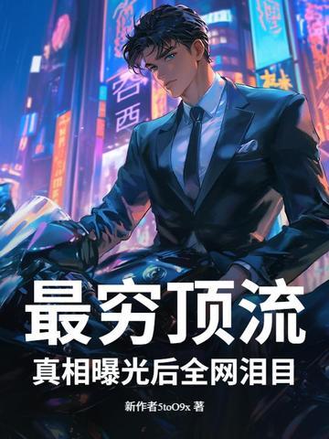 真相曝光后全网泪目! 第502章