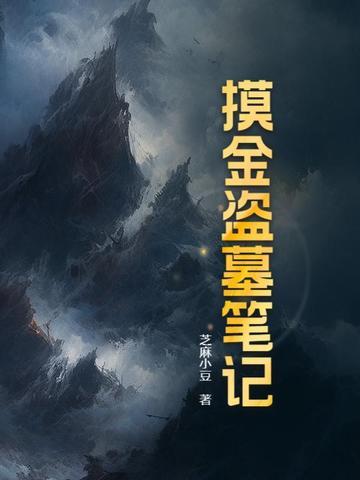 盗墓笔记也有摸金校尉吗