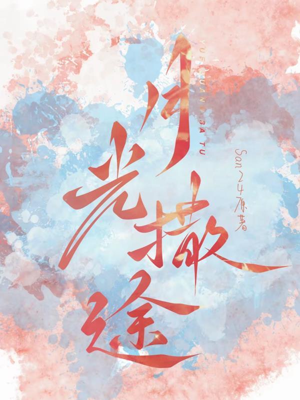 月光洒下来 歌词
