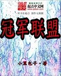 冠军联盟梁东禹