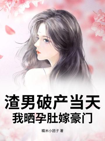 渣男怀了我的娃