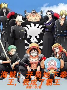海贼王之开局霸王色霸气