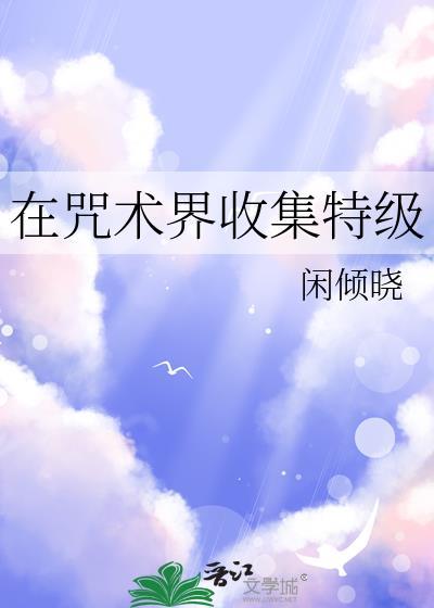 在咒术界收集特级23