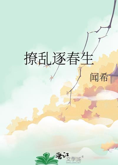 撩乱逐春生女主最开始和谁在一起了