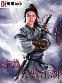 穿越笑傲江湖吴天德
