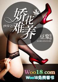 快穿之娇花难养by豆浆txr