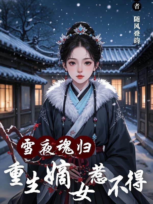 嫡女重生飒翻天陆雪染宁百川