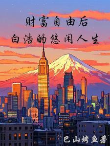 财富自由的意思?