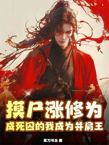 摸尸就变强