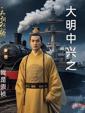 如果崇祯中兴成功大明会怎么样