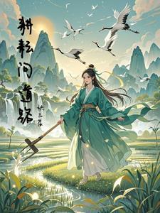 耕耘天地间上一句