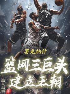 篮网的三巨头是谁