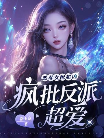 恶毒女配反派文现代