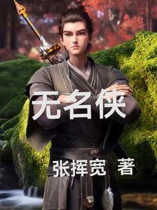 无名侠客小玉最后嫁给谁了