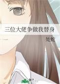 我要三个大佬当替身