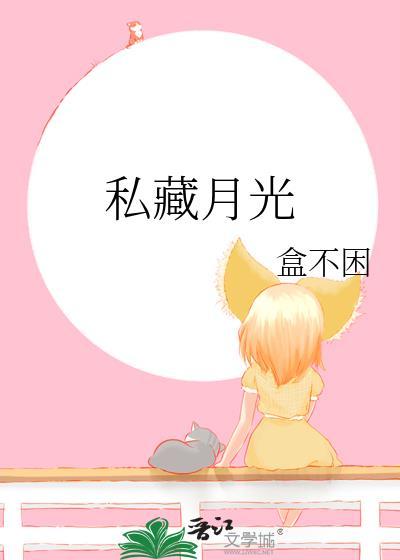 私藏月光by穗雪笔趣阁
