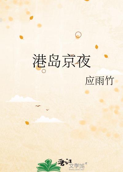 港岛京夜笔趣阁应雨竹