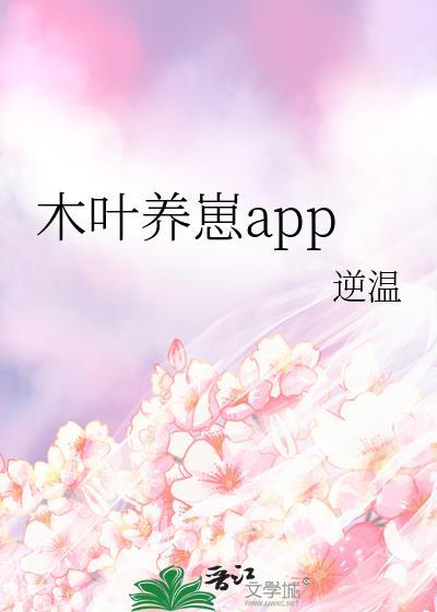 木叶养崽app笔趣阁