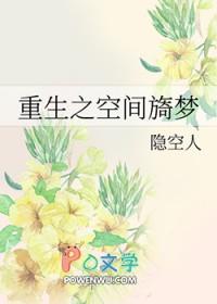 重生之空间宠妾免费阅读