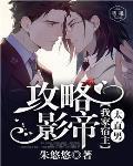 攻略影帝我家宿主太直男