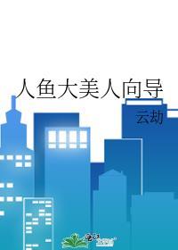 人鱼大美人向导番外